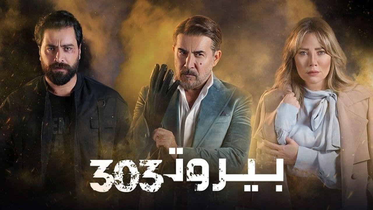 مسلسل بيروت 303 الحلقة 7 السابعة HD